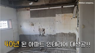 싱크대 교체로 40년 된 아파트의 놀라운 변화!  /Amazing transformation of a 40yearold apartment