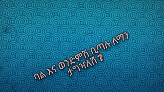 ባልሽ እና  ውንድምሽ ቢጣሉ ለማን ታግዣለሽ?