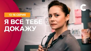 ОНА ЛОВИЛА ПРЕСТУПНИКОВ, А ПОПАЛА В ЛОВУШКУ ЛЮБВИ! Я все тебе докажу 13–16 серии | СТБ. Сериал