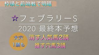 【競馬予想】　フェブラリーステークス　2020 本予想