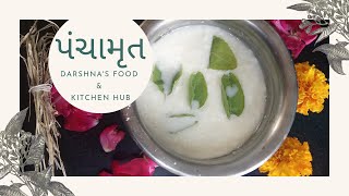 panchamrit recipe | પંચામૃત બનાવવાની રીત| Janmashtami Special| ધંતેરસમા પંચામૃત બનાવો| panchamrit