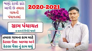 sGramin Swarajya Report List 2021 . Gram Panchayat Report . ગ્રામ પંચાયત ના કામનો રિપોર્ટ જાણો