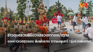 ชาวอุบลร่วมพิธีบวงสรวงเททองนำฤกษ์ องค์ท้าวเวสสุวรรณ พิมพ์โบราณ ลาภผลพูนทวี (รุ่นรวยพันล้าน)