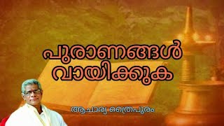 പുരാണങ്ങൾ വായിക്കുക | ആചാര്യ ത്രൈപുരം.