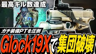 【タルコフ】Glock19Xでガチ装備PT破壊！幸運武器Glock19Xでガチ装備パーティー狩り続けて今期最高キル達成💀【ゆっくり実況】