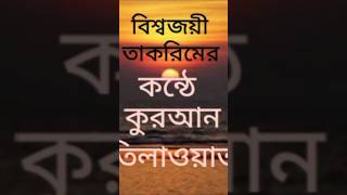 হাফেজ সালেহ আহমেদ তাকরিমের সুরে কুরআন তেলাওয়াত।