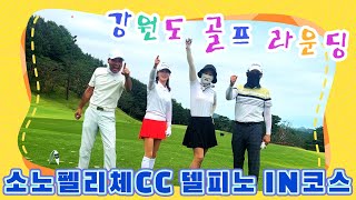 강원도 소노펠리체CC 델피노 인코스 라운딩영상