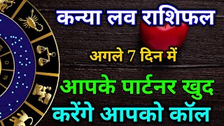 कन्या साप्ताहिक लव राशिफल मार्च 2025। Kanya saptahik lab rashifal March 2025 #astrology #horoscope