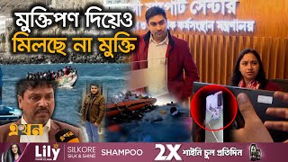 বিদেশ যাবার পথে জিম্মি, ছাড়াতে গড়িমসি প্রবাসী কল্যাণ মন্ত্রণালয়ের! | Human Trafficking | Ekhon TV