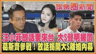 【新聞懶人包】汪小菲放話要來台 大S聲明被讚 葛斯齊參戰！放話揭開大S離婚內幕｜TVBS新聞