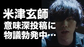 【悲報】米津玄師、意味深ツイートが「趣味悪い」「どうして…」と物議勃発に......