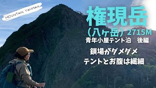 【テント泊 登山】八ケ岳権現岳(後編)／青年小屋４K（※概要欄に日記があります）