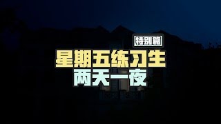 【TF家族李天澤】TF家族星期五練習生兩天一夜特別篇 中【Li TianZe】