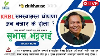 KRBL समस्याग्रस्त घोषीत  : बजारमा कस्तो असर गर्ला ? सुभाष सरको विचार CLUBHOUSE Live Discussion