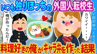 【2ch馴れ初め】「このお弁当…スゴイネ！！！」クラスの女子にいじめられいつも一人ぼっちの外国人転校生に俺がキャラ弁を作ってあげた結果…