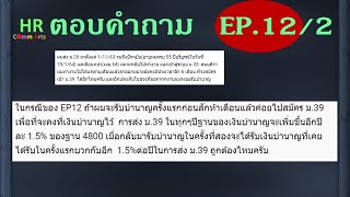 ตอบคำถาม EP12-2 รับบำนาญก่อนกลับไปเป็นผู้ประกันตน