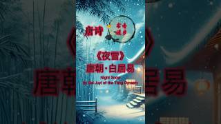 《夜雪》唐朝·白居易，每日分享一首诗！感谢点赞与订阅！#reading #人生感悟 #看看书 #阅读 #正能量 #讀書 #有声书 #好文分享 #唐诗 #宋词 #书香漫步 #读书 #storts