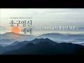 큰은혜교회 송구영신예배 2021 하나님의 풍성한 위로│ 이규호 목사 │ 2020.12.31