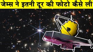 जेम्स वेब ने इतनी दूर फोटो कैसे ली| First Images from the James Webb Space Telescope| Space Videos