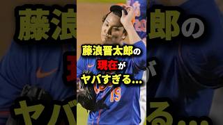 藤浪晋太郎の現在がヤバすぎる… #プロ野球 #shorts