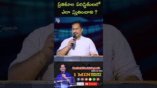 ప్రతికూల  పరిస్థితులలో ఎలా  స్తుతించాలి ? #rdjministries #danieljayanth #motivation