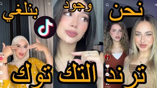 ترند التك توك 🔥 بدهن يلغو وجودنا😂😂 ردة فعل على الترند نحن بنلغي وجود