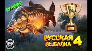 Официальный Турнир 19-00  !Русская рыбалка 4 ! РР4