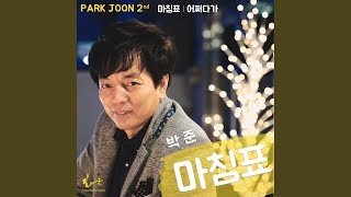 마침표 (Period of Love) Instrumental