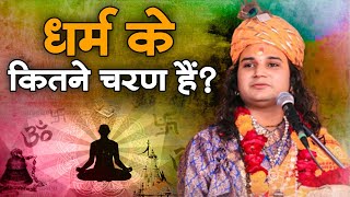 धर्म के कितने चरण हैं ? श्री हितेंद्र कृष्ण जी | Sadhna TV