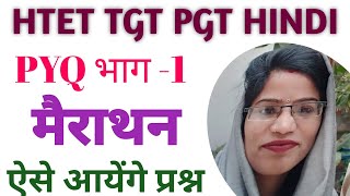 HTET TGT PGT HINDI/PYQ भाग -1 Mairathan मैराथन/ @successinhindiacademy