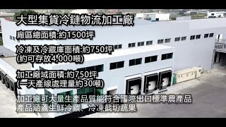 觀察者識讀「農業供應鏈物流的台積電」加洲果菜冷鏈加工廠落成