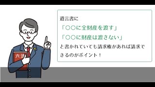 遺留分とは？【相続弁護士ナビ】