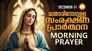 മാതാവിനോടുള്ള പ്രഭാത സംരക്ഷണ പ്രാര്‍ത്ഥന The Immaculate Heart of Mother Mary Prayer 31st December 24