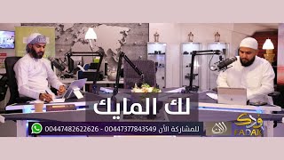 لك المايك 28-06-2022 | متشيع من الجزائر... سيرة فاطمة العليلة الحزينة سبب تشيعي