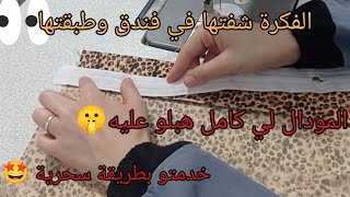 افضل طريقة سحرية🤩وسريعة لتشطيب الوسائد مع أوس كوات#parurededraps#وسادة#handmed