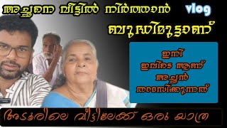 അച്ഛനെ ഈ അവസ്ഥയിൽ വീട്ടിൽ നിർത്താൻ ഞങ്ങൾക്ക് പറ്റില്ല.... അച്ഛനെ ഇവിടെ കൊണ്ടു വിടുന്നു.......