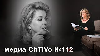 Медиа ChTiVo 112. Андрей Плахов \