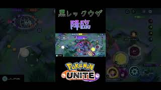 【ポケモンユナイト】イリュージョンで黒レックウザになってみた！#ポケモン #ポケモンユナイト #pokemonunite #ゾロアーク #レックウザ #配信切り抜き #ソロランク #shorts