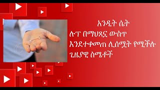 አንዲት ሴት  ሉፕ በማህጸኗ ውስጥ እንደተቀመጠ ሊሰሟት የሚችሉ ጊዜያዊ ስሜቶች