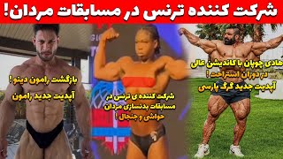 شرکت کننده ی ترنس در مسابقات بدنسازی مردان ! + هادی چوپان بالاخره رونمایی کرد + بازگشت رامون دینو