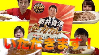 【実食】新井貴浩「全力カレー」をいただきます！！カープファンなら食べときんさいよ！！