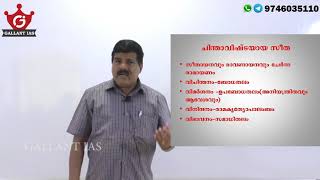 ചിന്താവിഷ്ടയായ സീത| കുമാരനാശാൻ |മലയാഴ്മ |മലയാളം ഓപ്ഷണൽ  2020