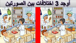 اوجد 3 اختلافات بين الصورتين I صعب جدا للأذكياء فقط I اختبر معلوماتك #3