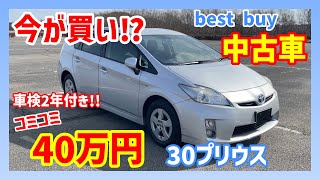 【プリウス】今コスパの良い中古車買うなら30プリウスがベストバイだ！！｜2010 toyota prius【ハイブリッド】