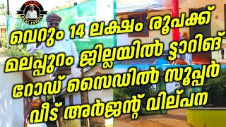 വെറും 14 ലക്ഷം രൂപക്ക് മലപ്പുറം ജില്ലയിൽ ട്ടാറിങ് റോഡ്‌ സൈഡിൽ സൂപ്പർ വീട് അർജന്റ് വില്പന | Houses /