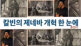 [종교개혁사] 47 (존 칼빈 마지막 편) 존 칼빈의 제네바 개혁 한 눈에 총정리