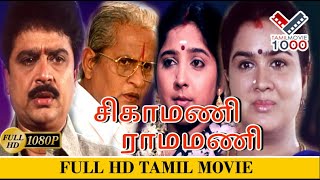 சிகாமணி ராமமணி சூப்பர் ஹிட் தமிழ் திரைப்படம் | SIGAMANI RAMAMANI SUPER HIT TAMIL MOVIE