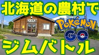 【ポケモンGO】伊香牛駅のポケモンジムでバトルするぞ！【農村】