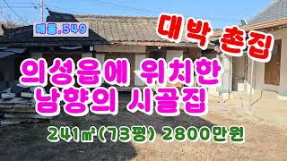 매물NO,549/의성읍 치선리에 위치 하고 있는 조용하고 따뜻한 시골 마을 촌집 2800만원 입니다(@경북@부동산@의성땅매매@군위땅매매@의성부동산@군위부동산@주말농장@촌집@시골주택