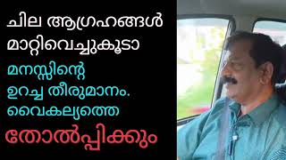 ചില ആഗ്രഹങ്ങൾ മാറ്റിവെച്ചു കൂടാ